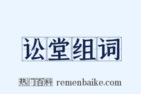 讼堂组词是什么意思的图片